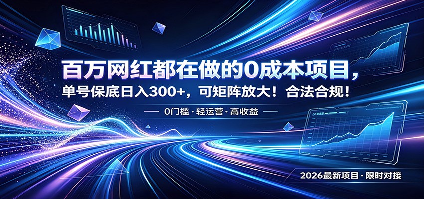 百万网红都在做的0成本项目,单号保底日入300+,可矩阵放大!合法合规!-老吴出海笔记