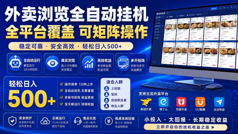 外卖浏览全自动掘金项目,单窗口一天30+,可矩阵操作,轻松日入500+【揭秘】-老吴出海笔记
