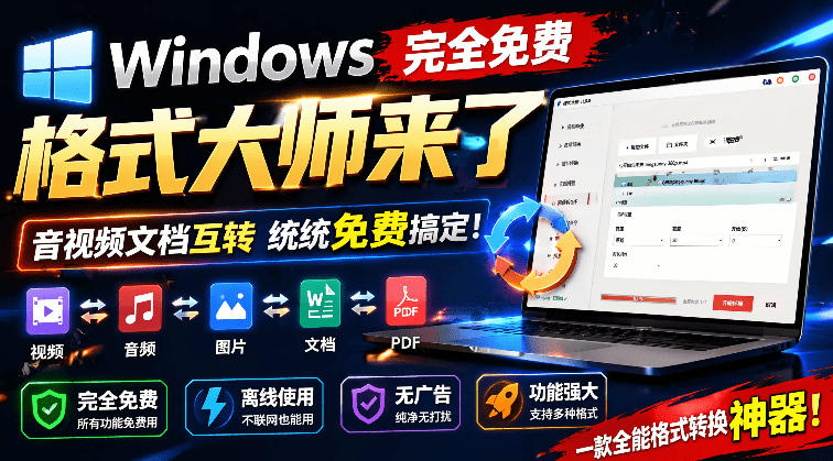 Windows完全免费格式大师来了,音视频文档互转统统免费搞定!免费无广,离线使用格式大师-老吴出海笔记