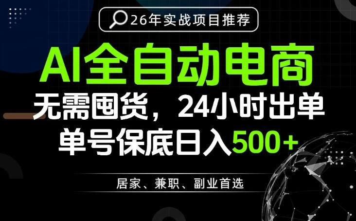 24小时就能出单变现，AI解放双手，全流程托管，单号保底日入500+【揭秘】-老吴出海笔记