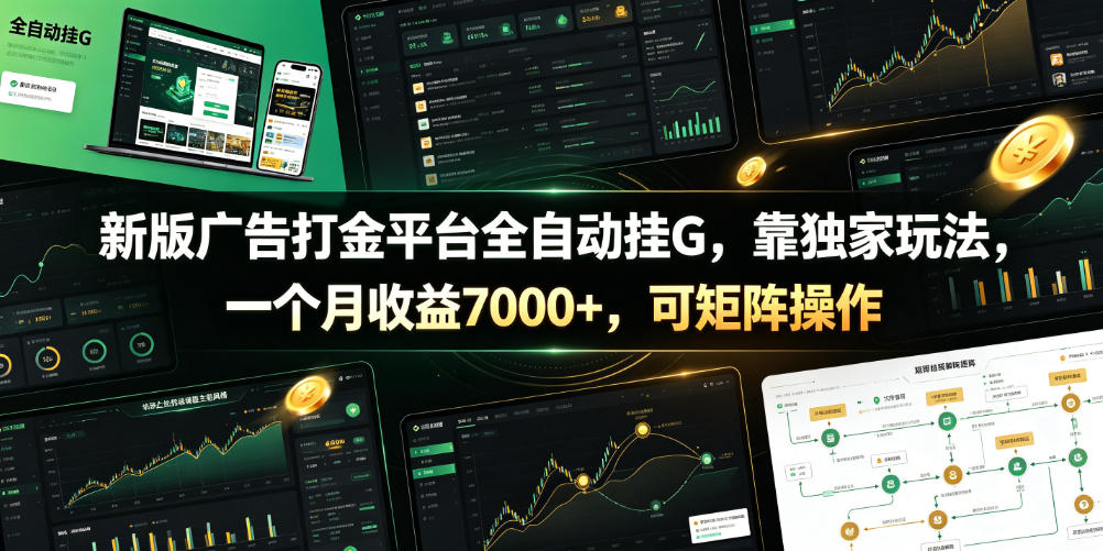 新版广告打金平台全自动挂G,靠独家玩法,一个月收益7000+,可矩阵操作【附全套脚本】【揭秘】-老吴出海笔记