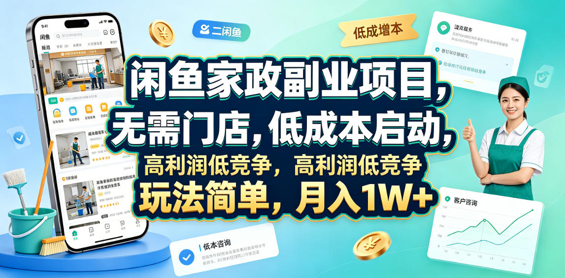 闲鱼家政副业项目,无需门店,低成本启动,高利润低竞争,玩法简单,月入1W+-老吴出海笔记