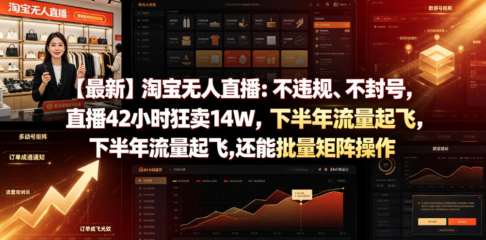 【最新】淘宝无人直播:不违规、不封号,直播42小时狂卖14W,下半年流量起飞,还能批量矩阵操作【揭秘】-老吴出海笔记