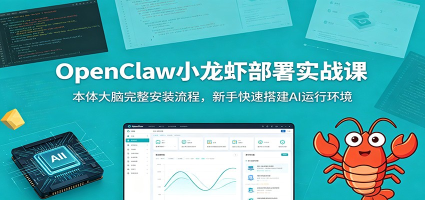 OpenClaw小龙虾部署实战课:本体大脑完整安装流程,新手快速搭建AI运行环境-老吴出海笔记