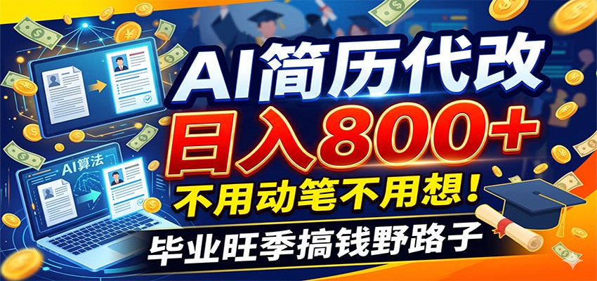 毕业季+秋招双重爆单!AI简历代改日入800+,不用动笔不用想!-老吴出海笔记
