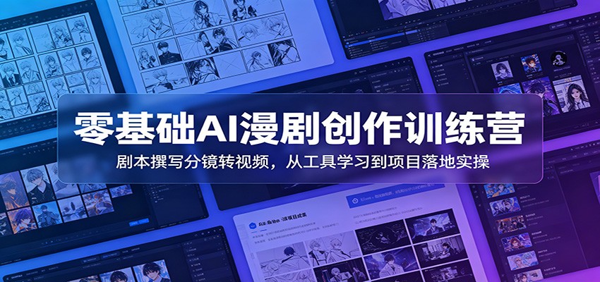 零基础AI漫剧创作训练营:剧本撰写分镜转视频,从工具学习到项目落地实操-老吴出海笔记