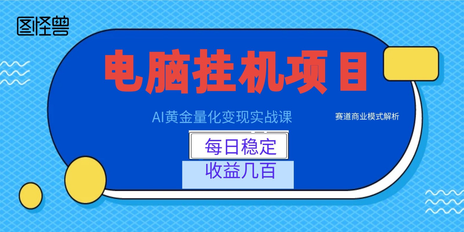 AI黄金量化变现实战课：电脑挂机每日稳定收益几百，赛道商业模式解析！-老吴出海笔记