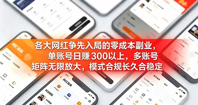 各大网红争先入局的零成本副业,单账号日赚 300 以上,多号矩阵可放大,模式合规长久稳定!-老吴出海笔记