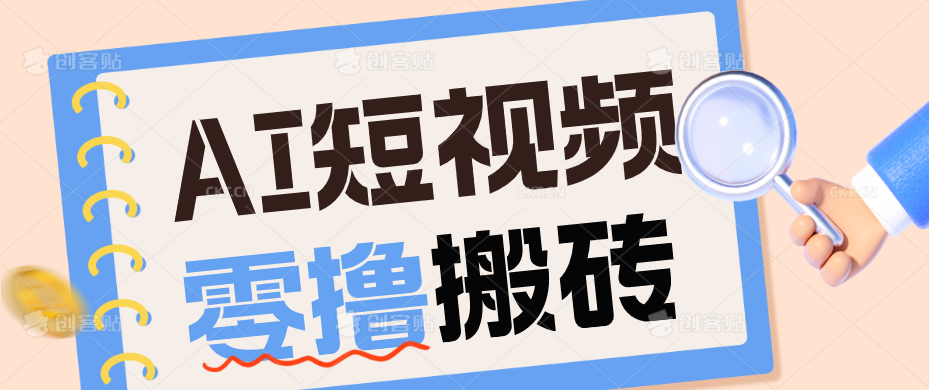 AI短视频训练营：宠物播客副业赛道拆解，新手看完就能上手长期运营收益稳定-老吴出海笔记