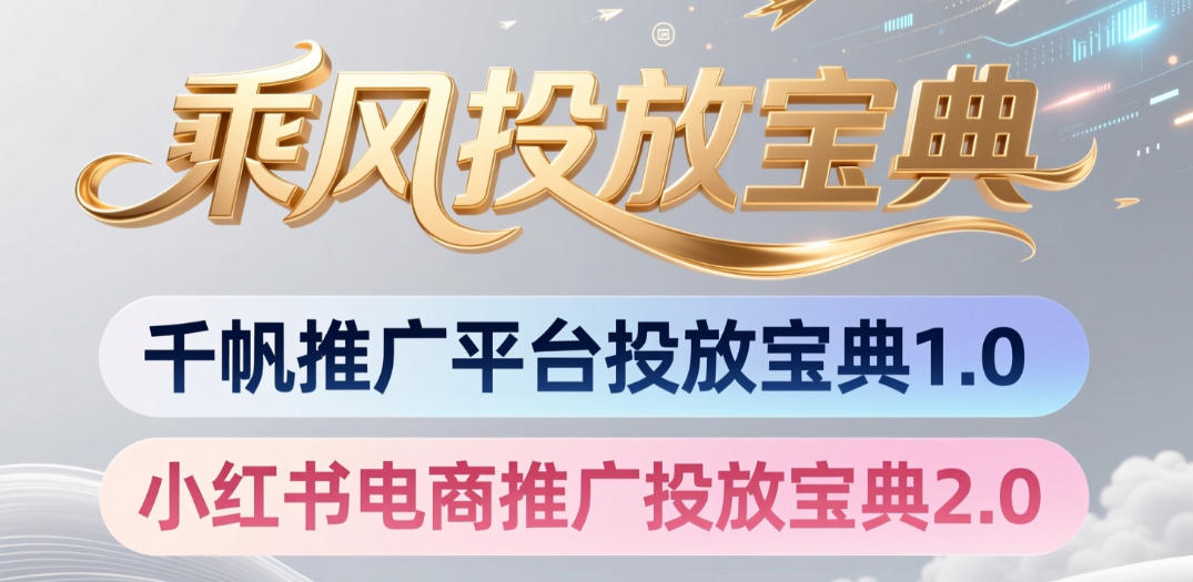 小红书千帆推广平台投放宝典，小红书电商推广投放宝典2.0-老吴出海笔记