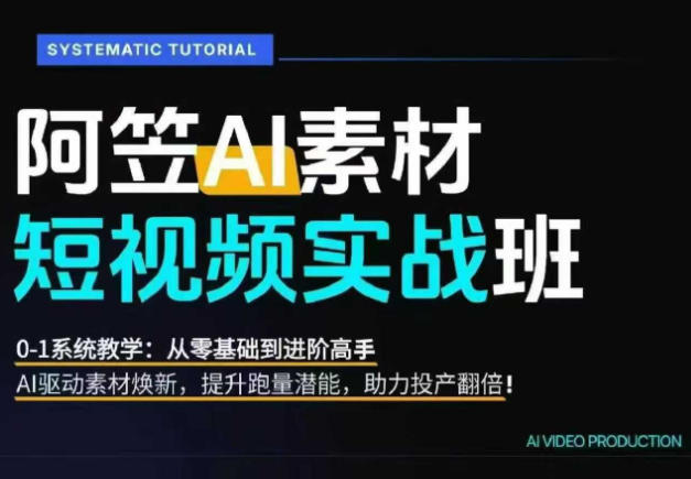 AI视频素材实战班,0-1系统教学,从零基础到进阶高手AI驱动素材焕新,提升跑量潜能,助力投产翻倍-老吴出海笔记