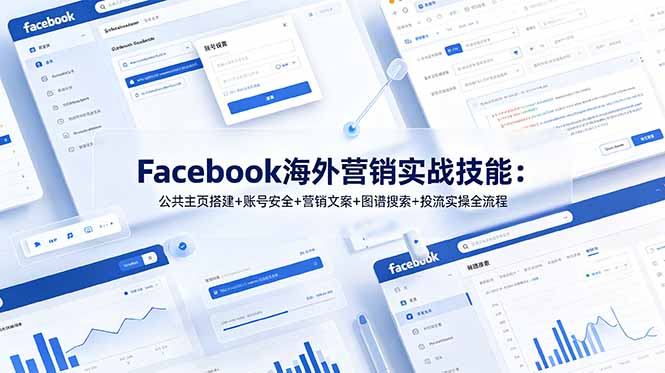 Facebook海外营销实战技能:公共主页搭建+账号安全+营销文案+图谱搜索+投流实操全流程-老吴出海笔记