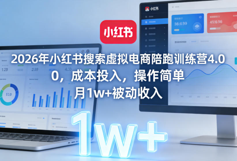 2026年小红书搜索虚拟电商陪跑训练营4.0,0成本投入,操作简单,月1w+被动收入(更新0628)-老吴出海笔记