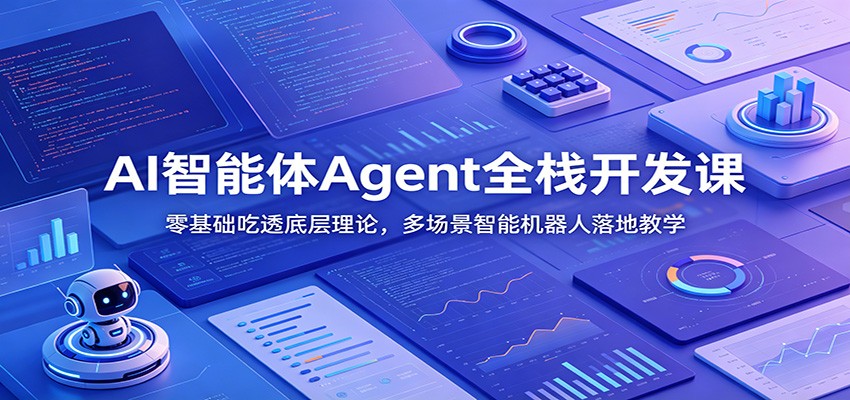 AI智能体Agent全栈开发课：零基础吃透底层理论，多场景智能机器人落地教学-老吴出海笔记