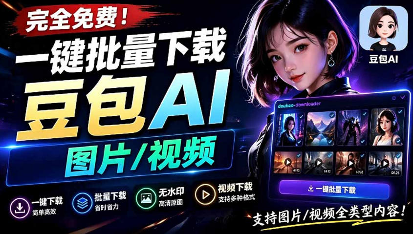 Github最新发布！一键批量下载豆包AI无水印图片/视频，简单易用，自动解析提示词-老吴出海笔记