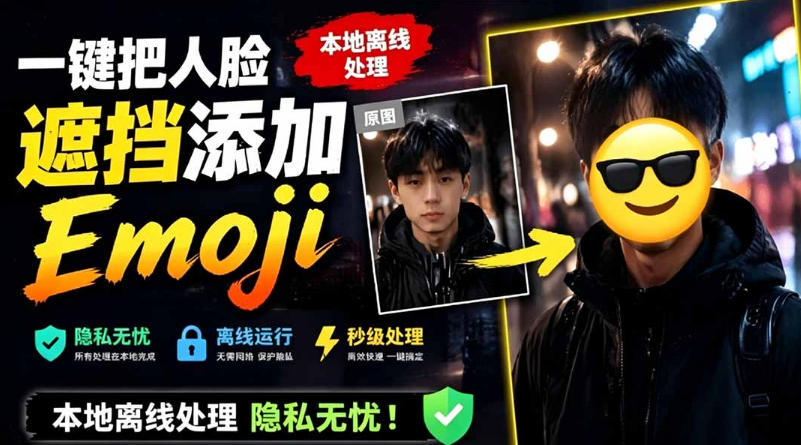 有点意思的工具！一键把人脸遮挡添加Emoji，本地离线处理隐私无忧，支持网页版和安卓客户端，EmojiFace-老吴出海笔记