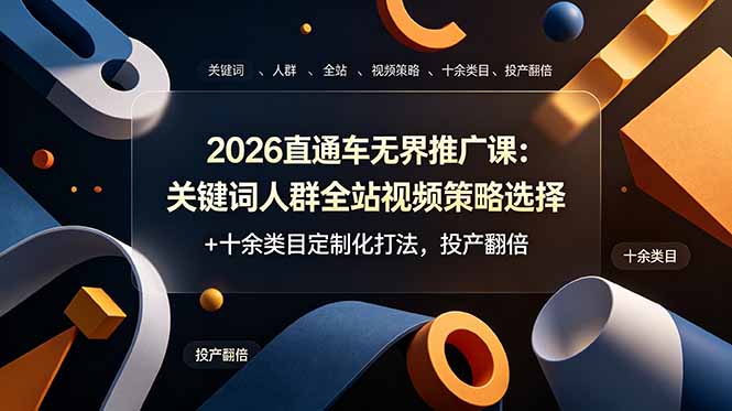 2026直通车无界推广课：关键词人群全站视频策略选择+十余类目定制化打法，投产翻倍-老吴出海笔记