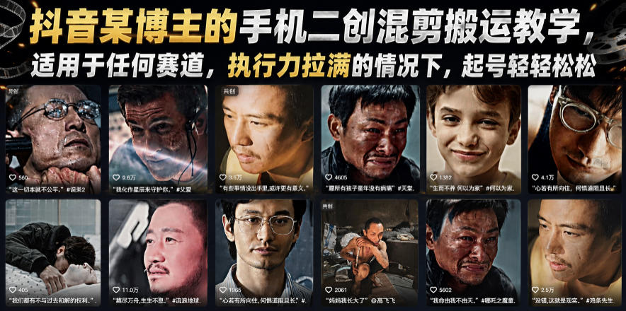 抖音某博主的手机二创混剪搬运教学，适用于任何赛道，执行力拉满的情况下，起号轻轻松松-老吴出海笔记