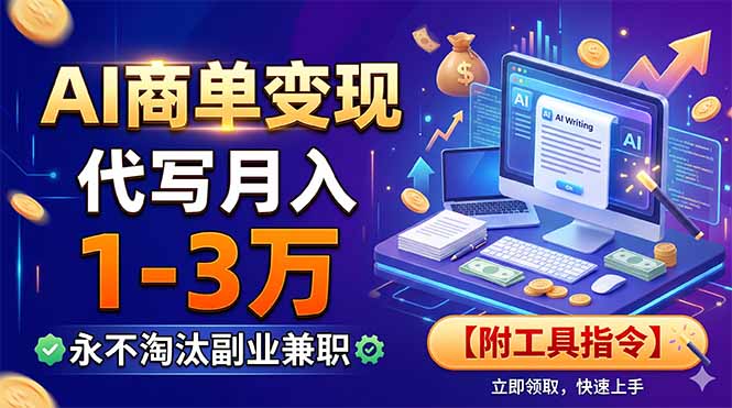 AI商单变现,靠代写月入1-3万,永不淘汰副业兼职【附工具指令】-老吴出海笔记
