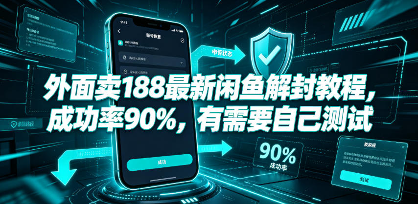 外面卖188最新闲鱼解封教程,成功率90%,有需要自己测试-老吴出海笔记
