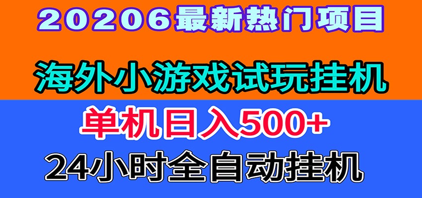 全程无人值守!海外小游戏试玩挂机,一台机子日赚500+-老吴出海笔记