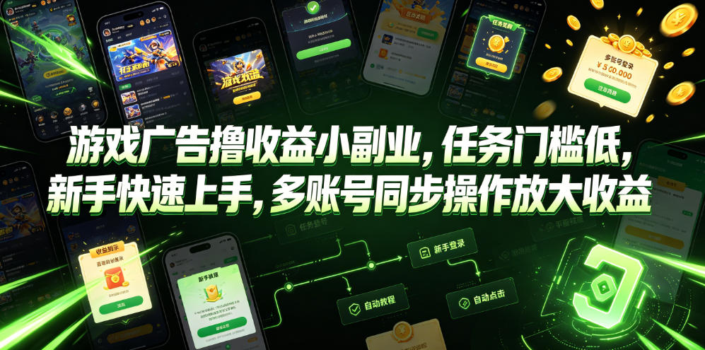 游戏广告撸收益小副业,任务门槛低,新手快速上手,多账号同步操作放大收益-老吴出海笔记