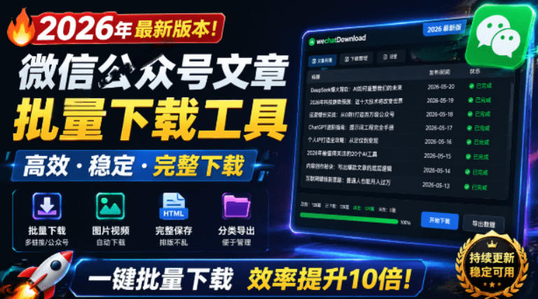 2026年最新版本!微信公众号文章批量下载工具,Github开源免费,支持公众号视频、音频、图片一键下载-老吴出海笔记