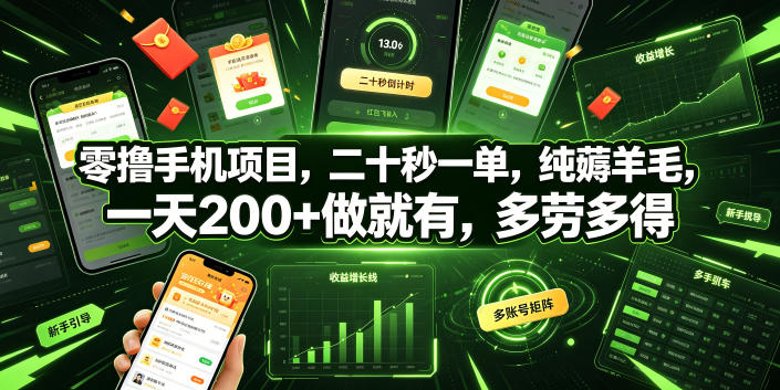 零撸手机项目,二十秒一单,纯薅羊毛,一天200+做就有,多劳多得【揭秘】-老吴出海笔记