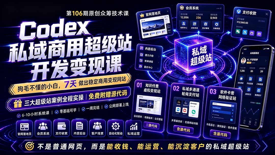 Codex私域商用超级站Ai开发变现课106期-更新0630:不是普通网站,而是能收钱,能运营,能沉淀客户的私域超级站-老吴出海笔记