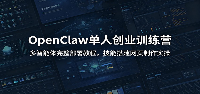 OpenClaw单人创业训练营：多智能体完整部署教程，技能搭建网页制作实操-老吴出海笔记