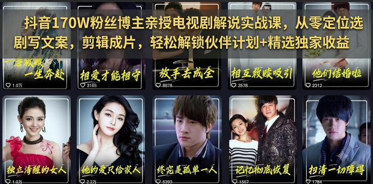抖音170W粉丝博主亲授电视剧解说实战课，从零定位选剧写文案剪辑成片，轻松解锁伙伴计划+精选独家收益-老吴出海笔记