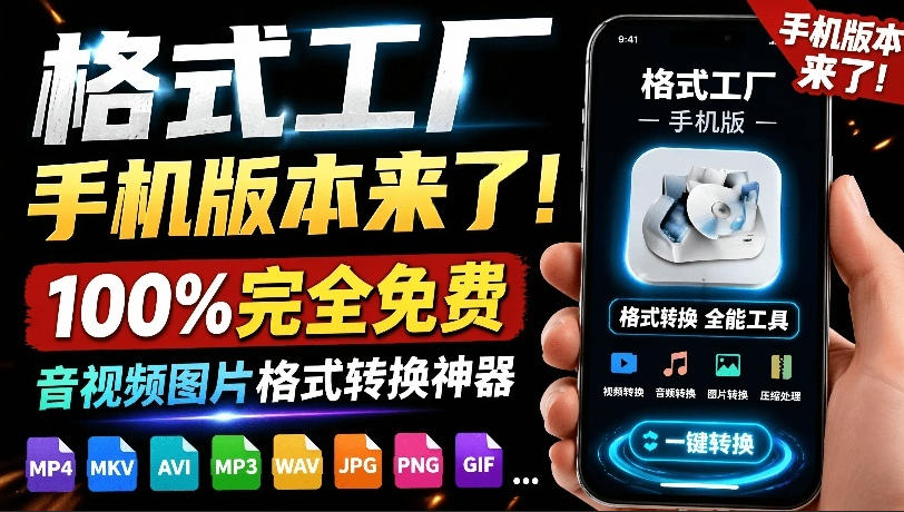 格式工厂来手机版本了！100%完全免费，音视频图片格式转换神器，免费免登录即可使用格式工厂(安卓)-老吴出海笔记