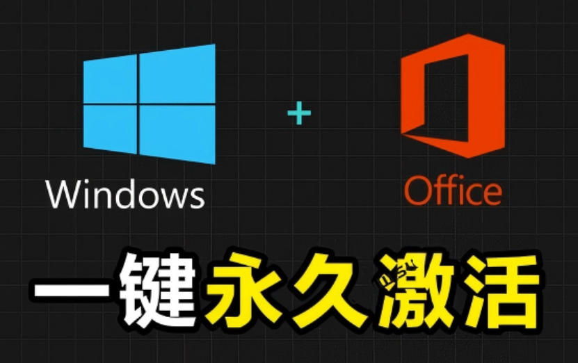 Windows和Office激活神器汉化版！打开即可一键激活，永久免费使用，安全无毒，Github最新汉化版Mas-老吴出海笔记