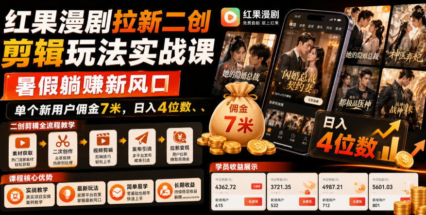 红果漫剧拉新二创剪辑玩法实战课，暑假躺賺新风口，单个新用户佣金7米，日入4位数-老吴出海笔记