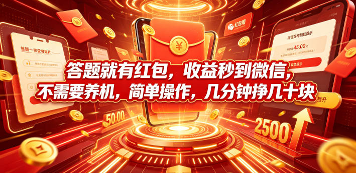 答题就有红包，收益秒到微信，不需要养机，简单操作，几分钟挣几十块【揭秘】-老吴出海笔记