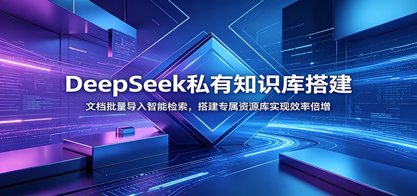 DeepSeek私有知识库搭建:文档批量导入智能检索,搭建专属资源库实现效率倍增-老吴出海笔记