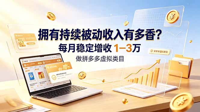 拥有持续被动收入有多香?做拼多多虚拟类目,每月稳定增收 1-3 万-老吴出海笔记