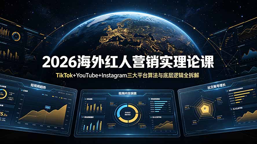 2026海外红人营销实理论课:TikTok+YouTube+Instagram三大平台算法与底层逻辑全拆解-老吴出海笔记