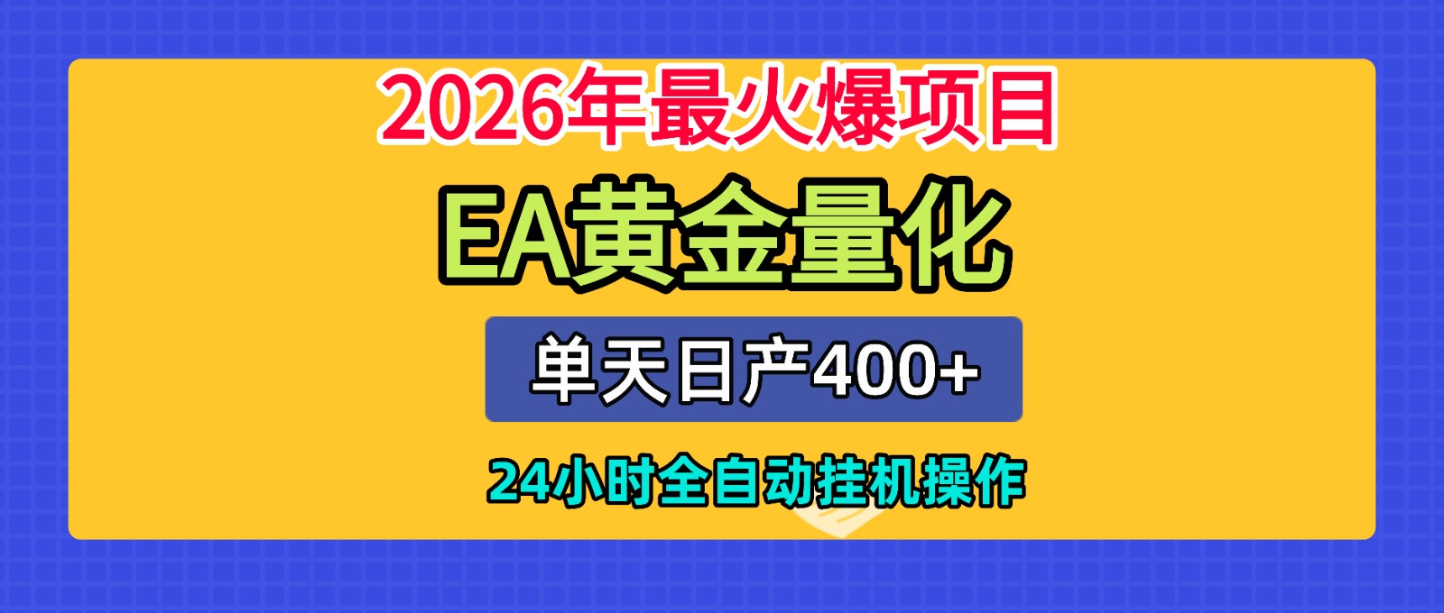 全套AI智投EA量化脚本,单机日产400+,24小时全自动挂机操作-老吴出海笔记