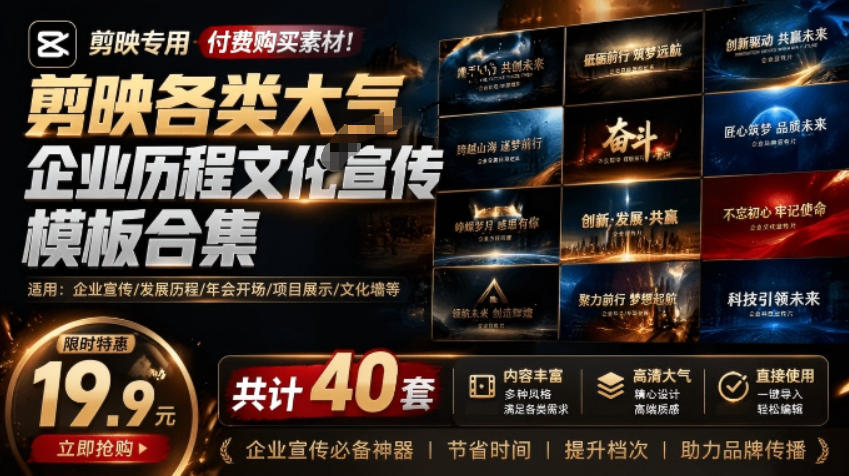 某宝19.9元,付费购买素材!剪映各类大气企业历程文化宣传模板合集,共计40套,支持Win和Mac使用-老吴出海笔记