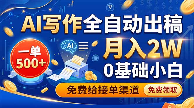 AI写作全自动出稿,一单500+,0基础小白月入2W,免费给接单渠道-老吴出海笔记