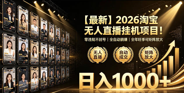 2026淘宝无人直播挂播项目!零违规不封号,全自动躺賺,全年旺季可矩阵放大,日入1000+【揭秘】-老吴出海笔记
