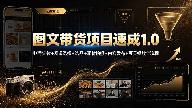 图文带货项目速成1.0:账号定位+赛道选择+选品+素材拍摄+内容发布+豆荚投放全流程-老吴出海笔记
