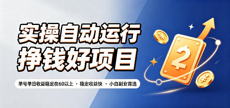实操自动运行挣钱好项目，单号单日收益稳定在60以上，稳定收益快，小白副业首选【揭秘】-老吴出海笔记