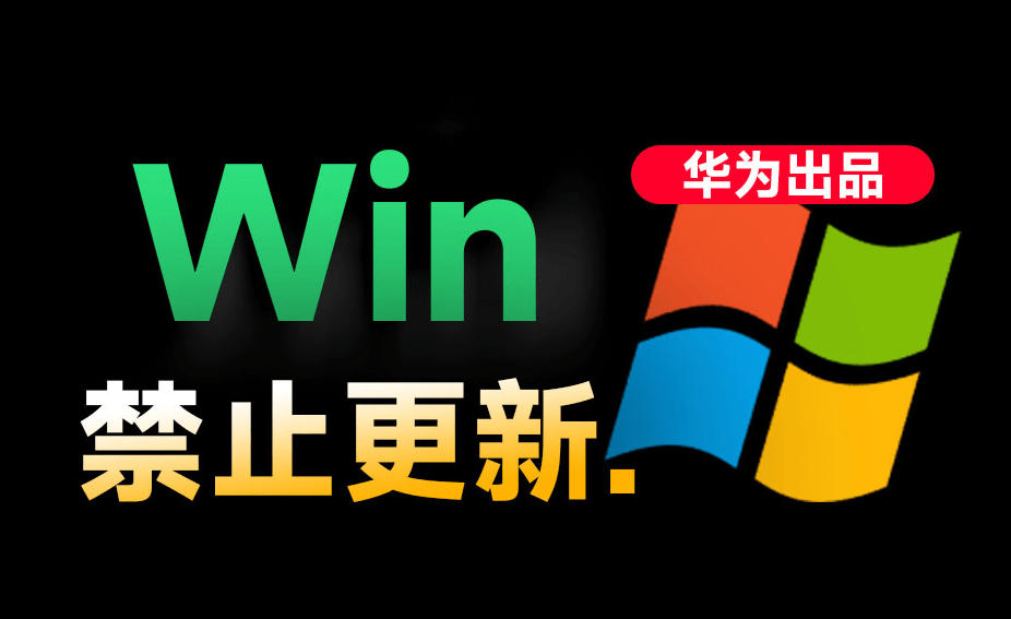 Win10/11系统永久禁止更新！华为出品小工具，避免频繁更新Win系统出问题，电脑必备工具Win系统禁止更新-老吴出海笔记