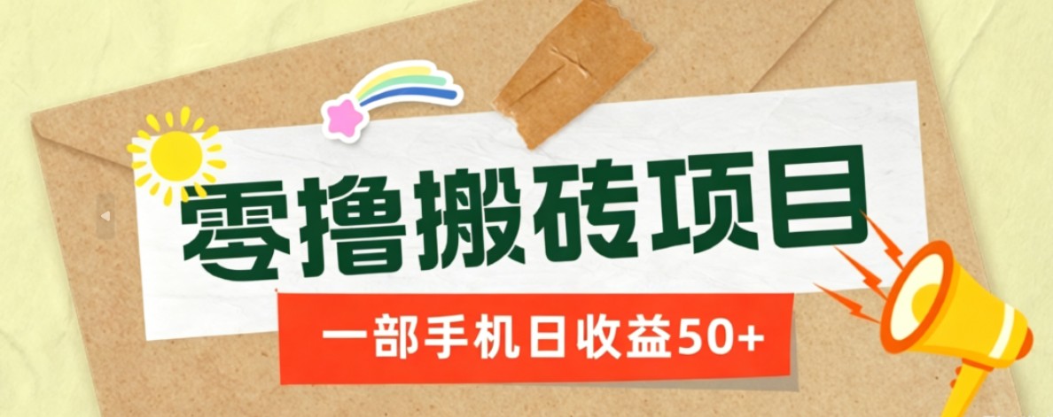 一部手机即可操作的零撸搬砖项目,多种玩法零门槛日收益50+-老吴出海笔记