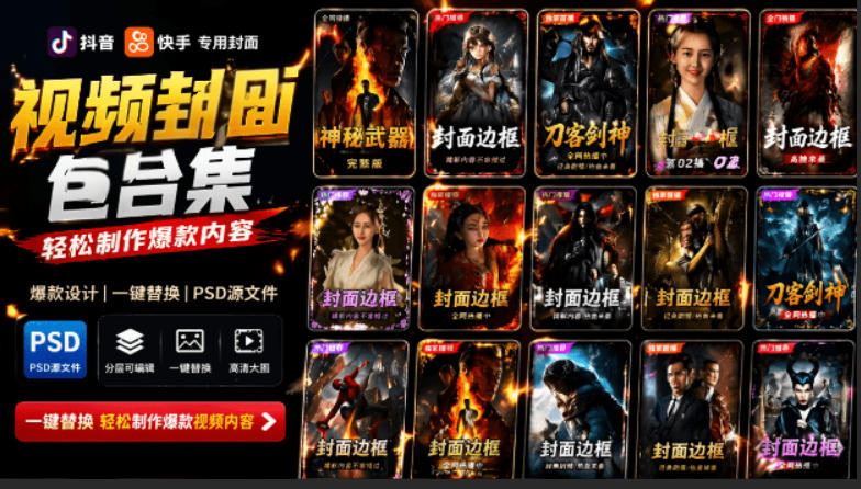 付费购买，爆火自媒体视频封面！抖音快手封面包合集，轻松制作爆款内容，一键替换使用PSD素材-老吴出海笔记