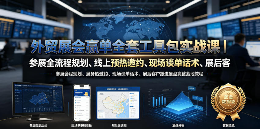 外贸展会赢单全套工具包实战课｜参展全流程规划、线上预热邀约、现场谈单话术、展后客户跟进复盘完整落地教程-老吴出海笔记