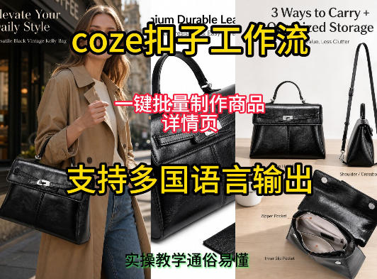 用扣子coze工作流一键批量制作商品详情页支持多国语言输出,实操教学-老吴出海笔记