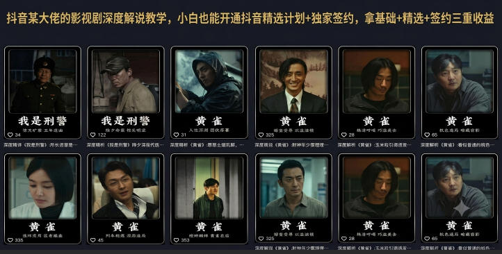 抖音某大佬的影视剧深度解说教学，小白也能开通抖音精选计划+独家签约，拿基础+精选+签约三重收益-老吴出海笔记